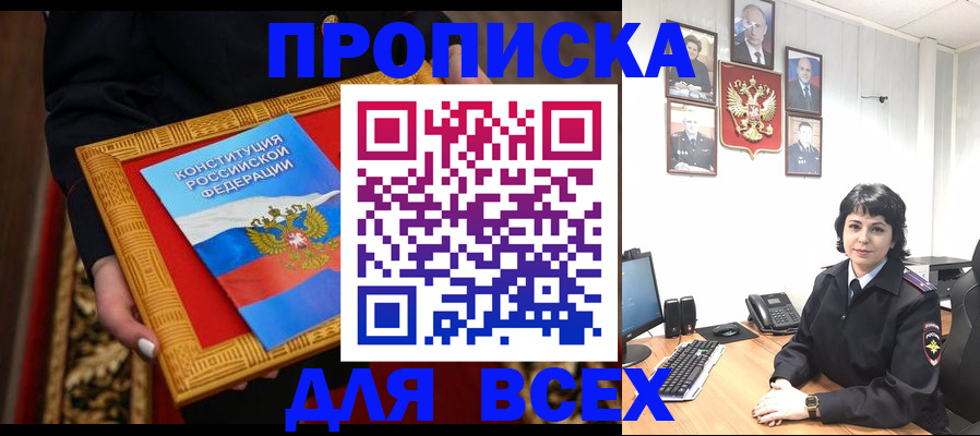 купить прописку в Северске